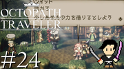 OCTOPATH TRAVELER #24